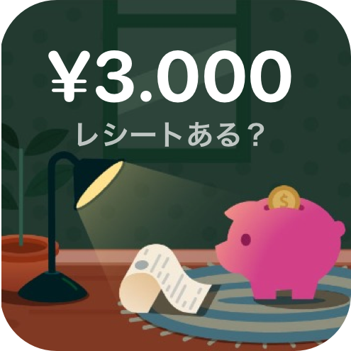 ウィジェット：¥3,000、レシートある？
