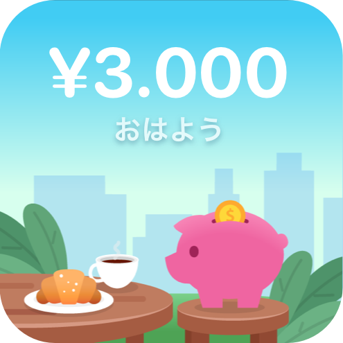 ウィジェット：¥3,000、おはよう